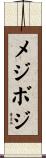 メジボジ Scroll