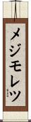 メジモレツ Scroll