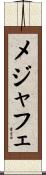 メジャフェ Scroll