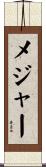 メジャー Scroll