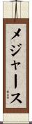 メジャース Scroll