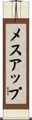 メスアップ Scroll