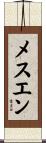メスエン Scroll