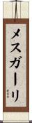 メスガーリ Scroll