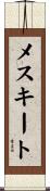 メスキート Scroll