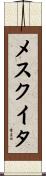メスクイタ Scroll