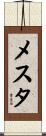メスタ Scroll