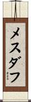 メスダフ Scroll