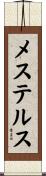 メステルス Scroll