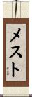 メスト Scroll