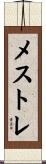 メストレ Scroll