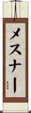 メスナー Scroll