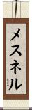 メスネル Scroll