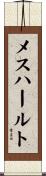 メスハールト Scroll