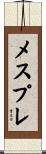 メスプレ Scroll