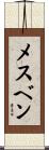 メスベン Scroll