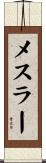 メスラー Scroll