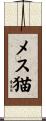 メス猫 Scroll