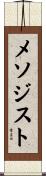 メソジスト Scroll