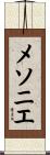 メソニエ Scroll