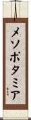 メソポタミア Scroll