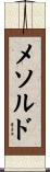 メソルド Scroll