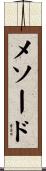 メソード Scroll