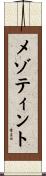 メゾティント Scroll