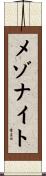 メゾナイト Scroll