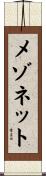 メゾネット Scroll