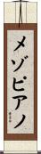 メゾピアノ Scroll