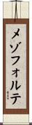 メゾフォルテ Scroll