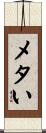 メタい Scroll