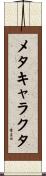 メタキャラクタ Scroll
