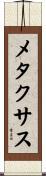 メタクサス Scroll
