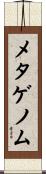 メタゲノム Scroll