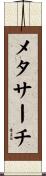 メタサーチ Scroll
