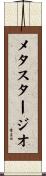 メタスタージオ Scroll
