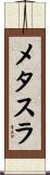 メタスラ Scroll