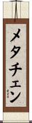 メタチェン Scroll