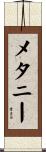 メタニー Scroll