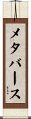 メタバース Scroll