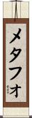 メタフォ Scroll
