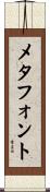 メタフォント Scroll