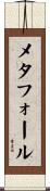 メタフォール Scroll