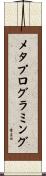メタプログラミング Scroll