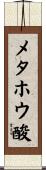 メタホウ酸 Scroll