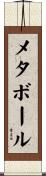 メタボール Scroll