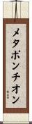 メタポンチオン Scroll