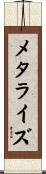 メタライズ Scroll